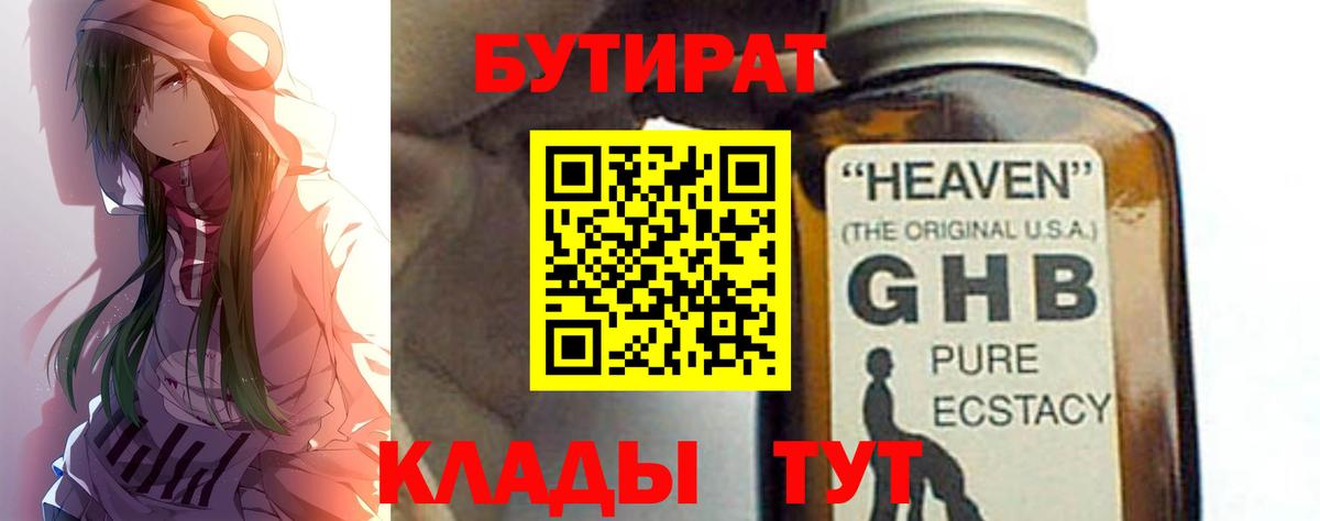 БУТИРАТ жидкий экстази  Вход с VPN  Бутират  Кунгур 