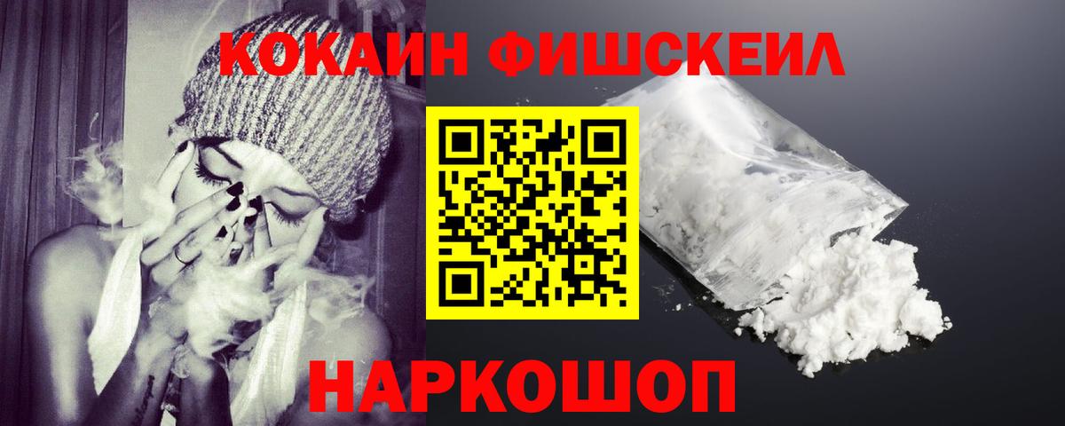 Кокаин Fish Scale  Вход с VPN  КОКАИН  Кунгур 